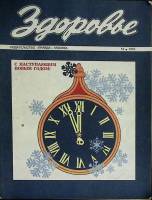 Журнал Здоровье 1976 № 12 Москва Мягкая обл. 32 с. С цв илл