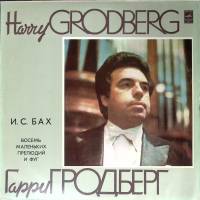 Пластинка виниловая И.С. Бах Восемь маленьких прелюдий и фуг Мелодия 300 мм. (Сост. отл.)