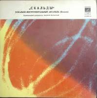 Пластинка виниловая Скальды Размышления деревенского почтальона Мелодия 175 мм. Excellent