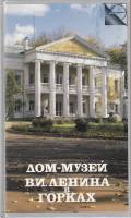 Книга Дом-музей В.И. Ленина в Горках 1986 , Москва Твёрдая обл. 104 с. С цв илл