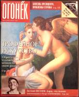 Журнал "Огонёк" 1995 № 45, ноябрь Москва Мягкая обл. 94 с. С цв илл