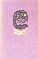Книга Степные фиалки 1978 Х. Гулям Ленинград Твёрдая обл. 207 с. Без илл.