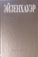 Книга Эйзенхауэр. Солдат и президент 1993 С. Амброз Москва Твёрдая обл. 560 с. Без илл.