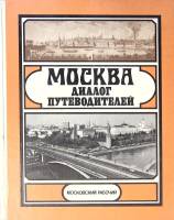 Книга Москва: диалог путеводителей 1982 Ю. Александров Москва Твёрдая обл. 496 с. С ч/б илл