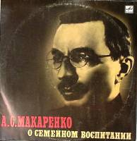 Пластинка виниловая А. Макаренко О семейном воспитании Мелодия 300 мм. Excellent