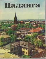 Книга Паланга 1973 С. Кривицкас Вильнюс Мягкая обл. 63 с. С ч/б илл