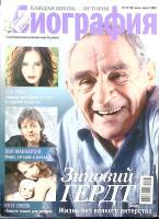 Журнал Биография 2012 № 7-8, июль-август Москва Мягкая обл. 134 с. С цв илл