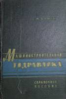Книга Машиностроительная гидравлика 1963 Т. Башта Москва Твёрдая обл. 695 с. С ч/б илл