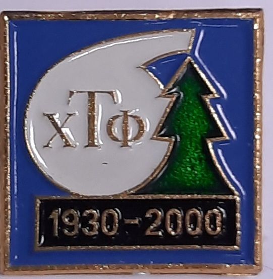 Значок Знак СССР "ХТФ" На булавке 