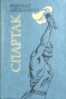 Книга Спартак 1985 Р. Джованьоли Киев Твёрдая обл. 528 с. Без илл.