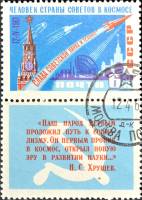 1961-043  Марка + купон СССР Космические ракеты С перф   Космический полёт Ю.А. Гагарина III Θ