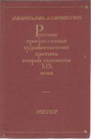 Книга Русская прогрессивная худож. критика вт. полов. XIX в. 1979 Н.И. Беспалова Москва Твёрдая обл.