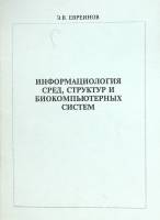 Книга Информациология сред, структур и биокомпьютерных систем 1976 Э. Евреинов Москва Мягкая обл. 96