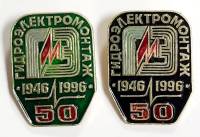 Набор значков знаков (2 шт.) СССР "Гидроэлектромонтаж" На булавке 