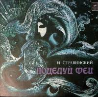 Пластинка виниловая И. Стравинский Поцелуй феи Мелодия 300 мм. Excellent