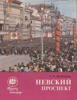 Книга Невский проспект 1985 А. Чеснокова Ленинград Мягкая обл. 208 с. С ч/б илл