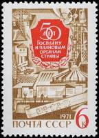 1971-008 Марка СССР Объекты народного хозяйства   50 лет Госплана СССР III O
