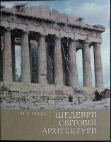 Книга Шедевры мировой архитектуры 1982 Ю. Асеев Киев Твёрдая обл. 87 с. С ч/б илл