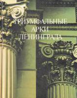 Альбом Триумфальные арки Ленинграда 1985 , Ленинград Твёрдая обл. 160 с. С цв илл