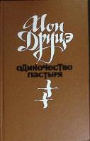 Книга Одиночество пастыря 1988 И. Друцэ Москва Твёрдая обл 432 с. Без илл.