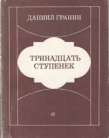 Книга Тринадцать ступенек 1984 Д. Гранин Ленинград Мягкая обл. 304 с. Без илл.
