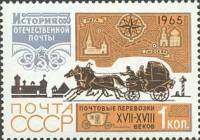 1965-109 Марка СССР Почта XVII-XVIII в.   История отечественной почты III O