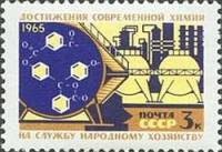 1965-081 Марка СССР Химия   Создание материальной базы коммунизма III Θ