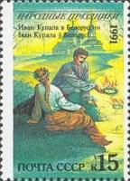 1991-075 Марка СССР Белоруссия. Иван Купала  Народные праздники III O
