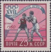 1960-064 Марка СССР Бокс   XVIII Олимпийские игры в Риме I O