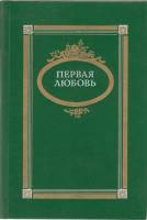 Книга Первая любовь 1991 Сборник Москва Твёрдая обл. 431 с. С ч/б илл
