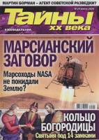 Журнал Тайны ХХ века. Марсианский заговор 2020 № 24, июнь Санкт-Петербург Мягкая обл. 40 с. С цв илл
