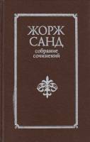 Книга Собрание сочинений Том 01 1992 Ж. Санд Санкт-Петербург Твёрдая обл. 784 с. Без илл.