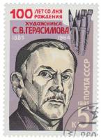1985-083 Марка СССР Портрет  С.В. Герасимов. 100 лет со дня рождения III Θ