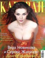Журнал Караван историй 2007 №09 сентябрь Москва Мягкая обл. 312 с. С цв илл
