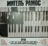 Пластинка виниловая М. Рамос Орган Хаммонд Мелодия 300 мм. Excellent