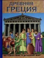 Книга Древняя Греция 2007 Энциклопедия Москва Твёрдая обл. 62 с. С цв илл