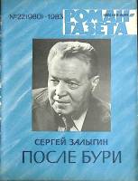 Журнал Роман-газета 1983 № 22 (980) Москва Мягкая обл. 80 с. Без илл.