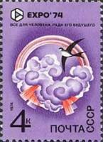 1974-028 Марка СССР Атмосфера. Ласточка   Всемирная выставка ЭКСПО-74 Спокан США III O