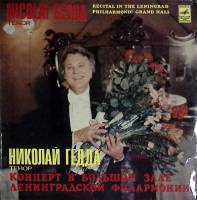 Пластинка виниловая Н. Гедда Концерт в Большом зале Ленинградской филармонии Мелодия 300 мм. (Сост. 
