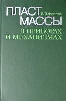 Книга Пластмассы в приборах и механизмах 1983 В. Филатов Ленинград Твёрдая обл 270 с. С ч/б илл
