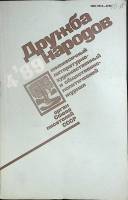 Журнал Дружба народов 1989 № 4 Москва Мягкая обл. 272 с. С цв илл