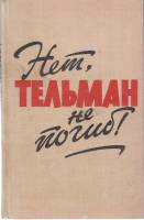 Книга Нет, Тельман не погиб 1963 Рассказы и воспоминания Москва Твёрдая обл. 130 с. С ч/б илл