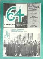 Журнал Шахматное обозрение 1980 № 14, июль Москва Мягкая обл. 32 с. С ч/б илл