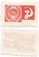 (1966-110g) Марка СССР "Герб СССР" Офсетная печать  Брак Отсутствует текст  Стандартный выпуск III O