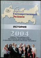 Книга ЕГЭ. История. Учебно - тренир. мат - лы 2004 Сборник Москва Мягкая обл. 208 с. Без илл.