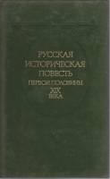 Книга Русская историческая повесть первой половины XIX века 1989 , Москва Твёрдая обл. 366 с. Без ил