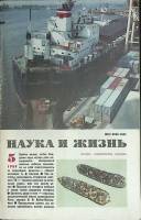 Журнал Наука и жизнь 1989 № 5 Москва Мягкая обл. 160 с. С ч/б илл
