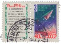 1958-065  Марка + купон СССР Спутник   Третий советский искусственный спутник Земли II Θ
