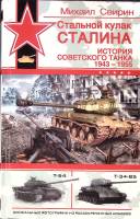 Книга "Стальной кулак Сталина История советского танка 1943-1955" 2006 М. Свирин Москва Твёрдая обл.