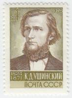 1974-010 Марка СССР К.Д. Ушинский   150 лет со дня рождения III O